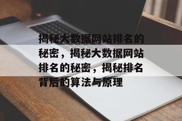 揭秘大数据网站排名的秘密，揭秘大数据网站排名的秘密，揭秘排名背后的算法与原理