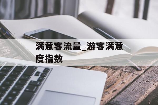 满意客流量_游客满意度指数