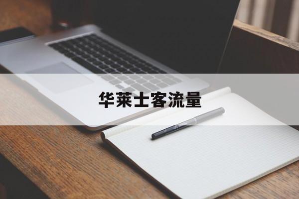 华莱士客流量
