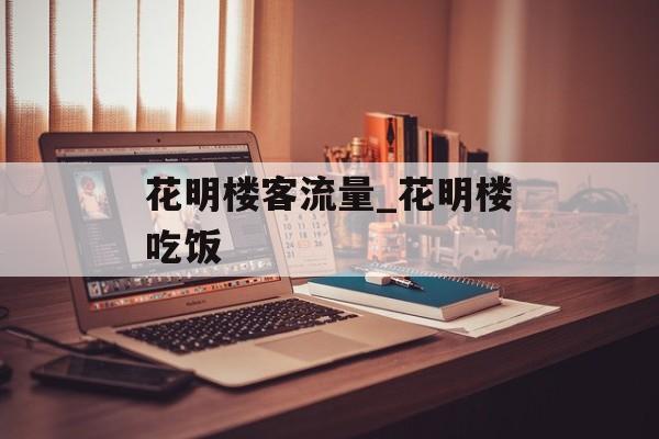 花明楼客流量_花明楼吃饭