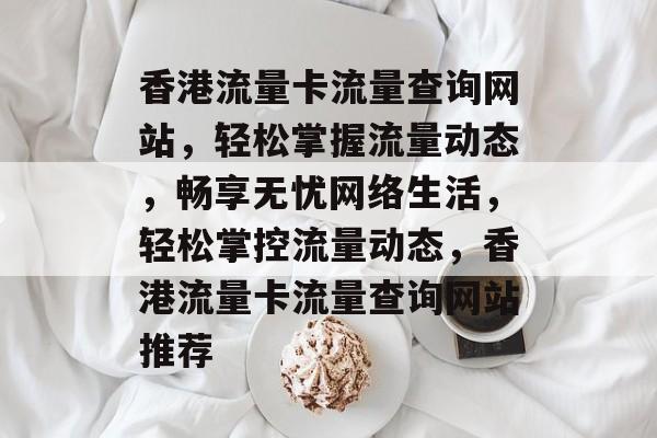 香港流量卡流量查询网站，轻松掌握流量动态，畅享无忧网络生活，轻松掌控流量动态，香港流量卡流量查询网站推荐