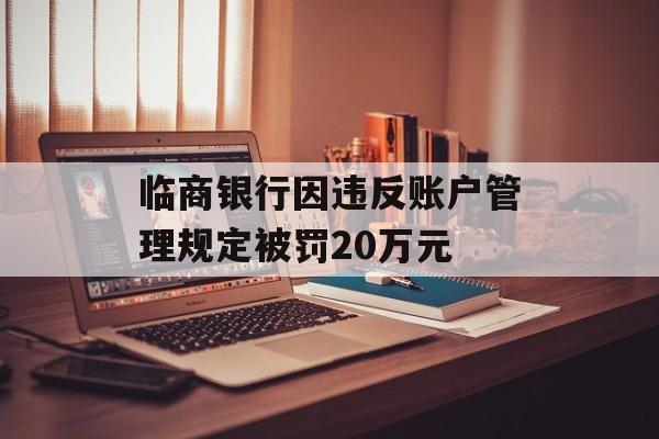 临商银行因违反账户管理规定被罚20万元