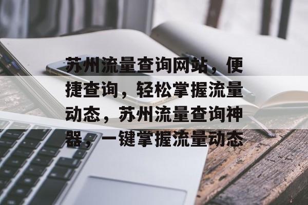 苏州流量查询网站，便捷查询，轻松掌握流量动态，苏州流量查询神器，一键掌握流量动态