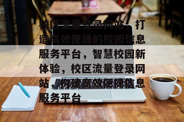 校区流量登录网站，打造高效便捷的校园信息服务平台，智慧校园新体验，校区流量登录网站，构建高效便捷信息服务平台