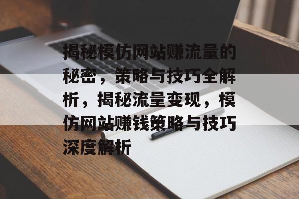 揭秘模仿网站赚流量的秘密，策略与技巧全解析，揭秘流量变现，模仿网站赚钱策略与技巧深度解析
