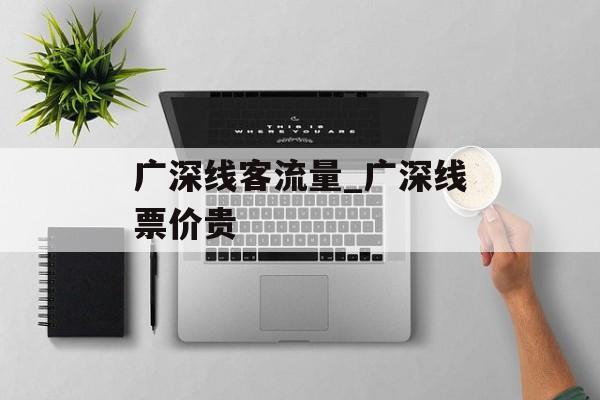 广深线客流量_广深线票价贵