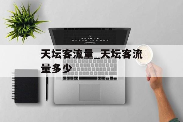 天坛客流量_天坛客流量多少