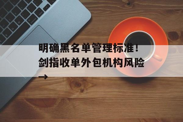 明确黑名单管理标准！剑指收单外包机构风险→