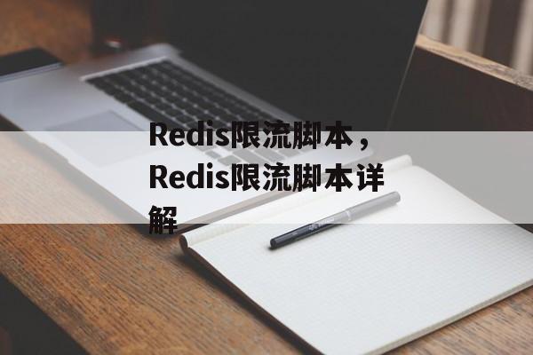 Redis限流脚本，Redis限流脚本详解