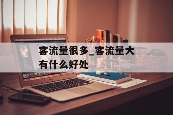 客流量很多_客流量大有什么好处