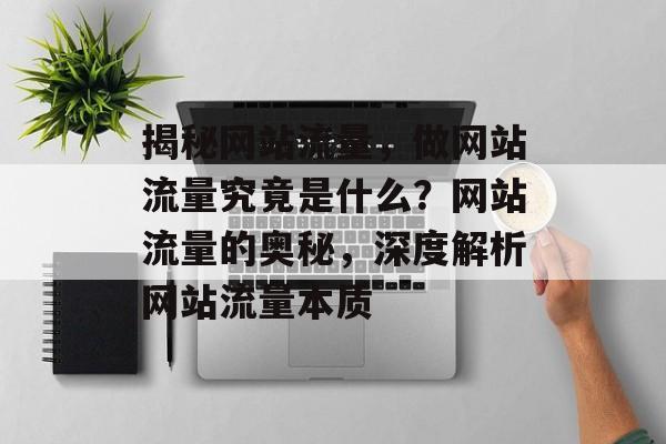 揭秘网站流量，做网站流量究竟是什么？网站流量的奥秘，深度解析网站流量本质