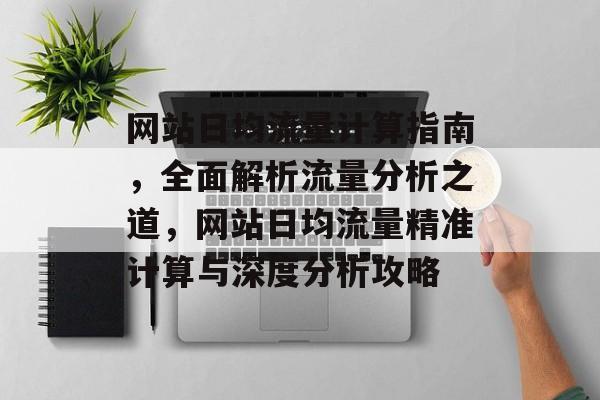 网站日均流量计算指南，全面解析流量分析之道，网站日均流量精准计算与深度分析攻略