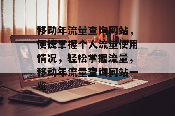 移动年流量查询网站，便捷掌握个人流量使用情况，轻松掌握流量，移动年流量查询网站一览