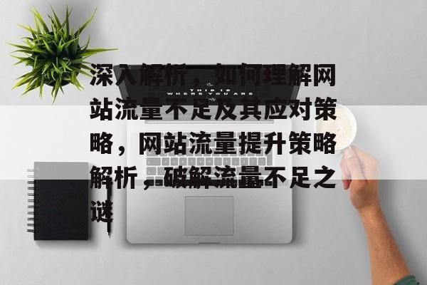 深入解析，如何理解网站流量不足及其应对策略，网站流量提升策略解析，破解流量不足之谜