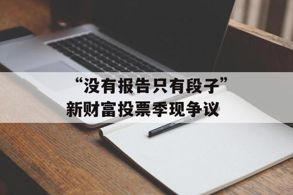“没有报告只有段子”新财富投票季现争议