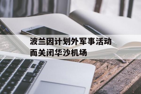 波兰因计划外军事活动而关闭华沙机场