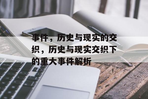事件，历史与现实的交织，历史与现实交织下的重大事件解析