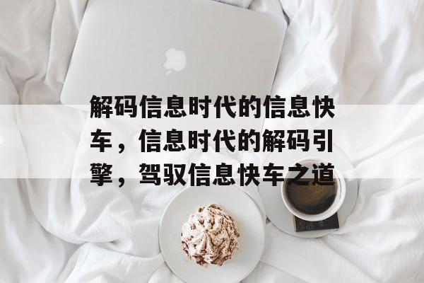 解码信息时代的信息快车，信息时代的解码引擎，驾驭信息快车之道