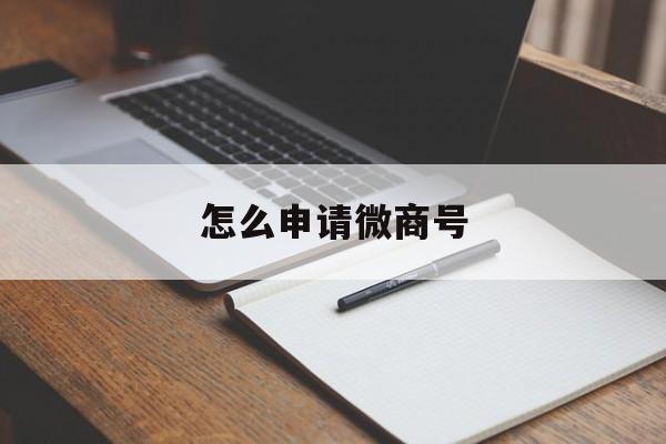 怎么申请微商号