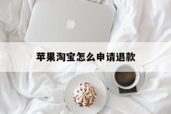 苹果淘宝怎么申请退款