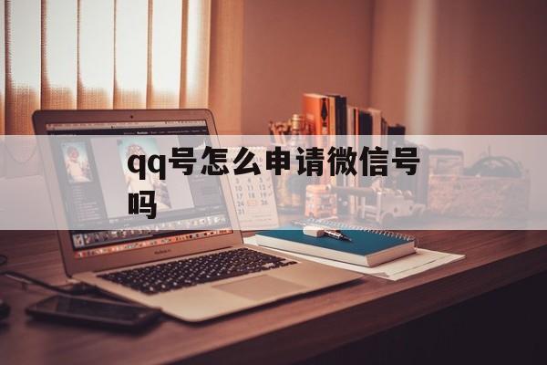 qq号怎么申请微信号吗