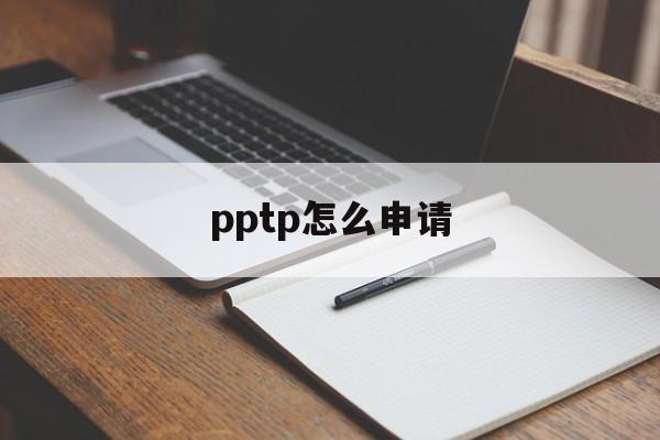 pptp怎么申请
