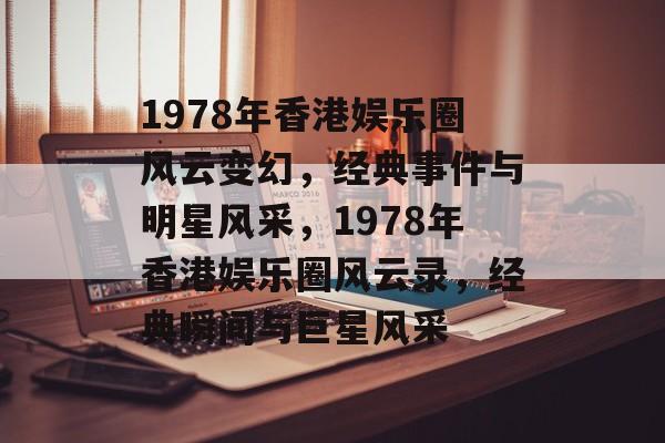 1978年香港娱乐圈风云变幻，经典事件与明星风采，1978年香港娱乐圈风云录，经典瞬间与巨星风采