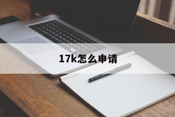 17k怎么申请