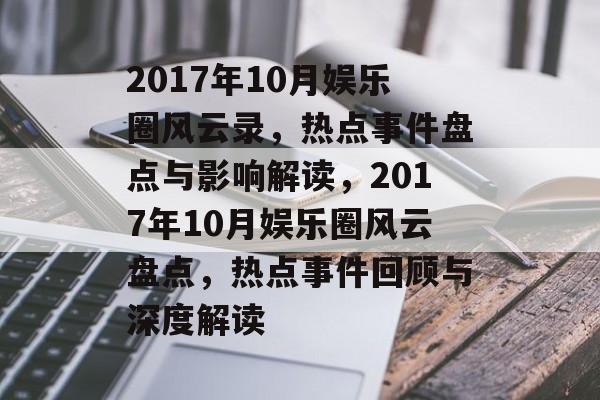2017年10月娱乐圈风云录，热点事件盘点与影响解读，2017年10月娱乐圈风云盘点，热点事件回顾与深度解读