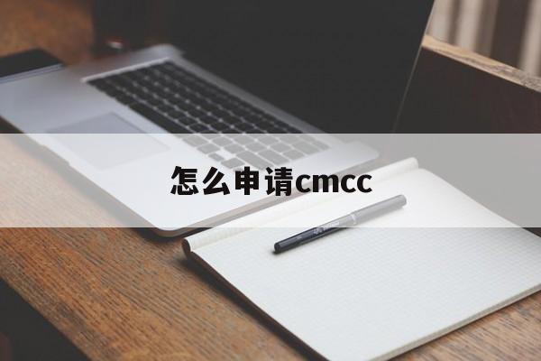 怎么申请cmcc