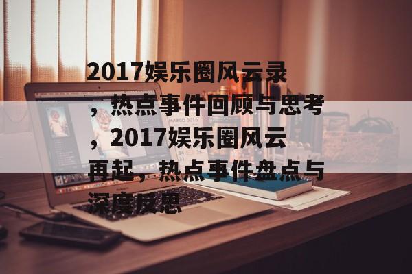 2017娱乐圈风云录，热点事件回顾与思考，2017娱乐圈风云再起，热点事件盘点与深度反思