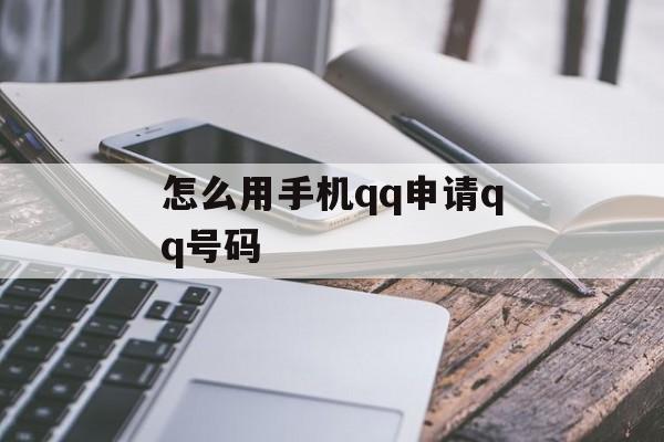 怎么用手机qq申请qq号码