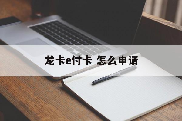 龙卡e付卡 怎么申请