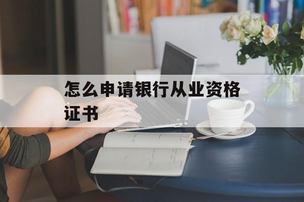 怎么申请银行从业资格证书