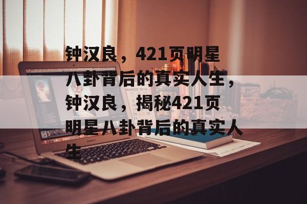 钟汉良，421页明星八卦背后的真实人生，钟汉良，揭秘421页明星八卦背后的真实人生