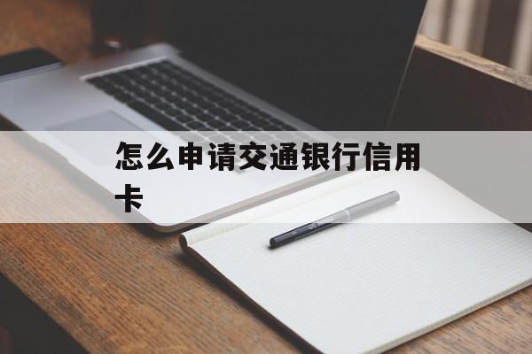 怎么申请交通银行信用卡