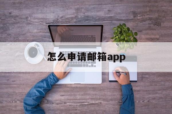 怎么申请邮箱app