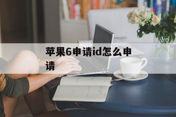 苹果6申请id怎么申请