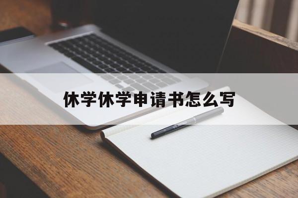 休学休学申请书怎么写