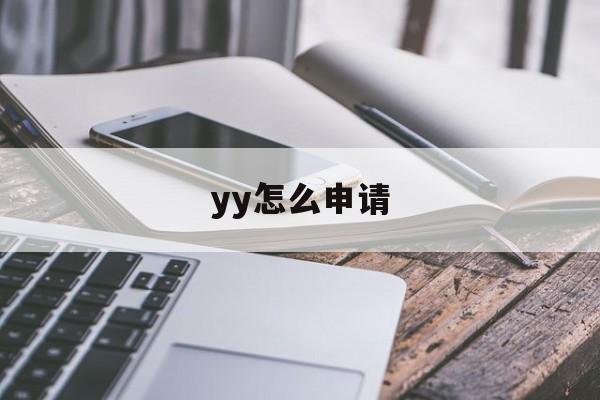 yy怎么申请