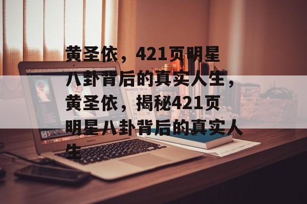 黄圣依,421页明星八卦背后的真实人生,黄圣依,揭秘421页明星八卦背后的真实人生 黄圣依,421页明星八卦背后的真实人生,黄圣依,揭秘421页明星八卦背后的真实人生