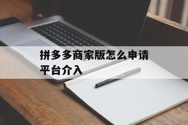 拼多多商家版怎么申请平台介入