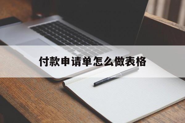 付款申请单怎么做表格