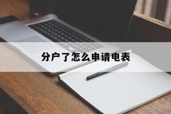 分户了怎么申请电表