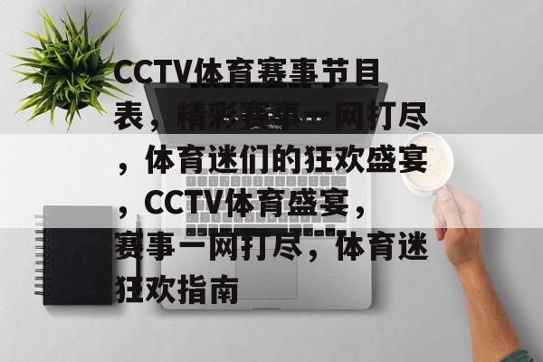 CCTV体育赛事节目表，精彩赛事一网打尽，体育迷们的狂欢盛宴，CCTV体育盛宴，赛事一网打尽，体育迷狂欢指南