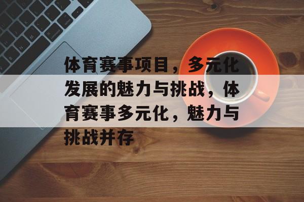 体育赛事项目，多元化发展的魅力与挑战，体育赛事多元化，魅力与挑战并存
