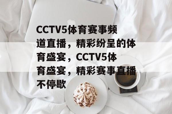 CCTV5体育赛事频道直播，精彩纷呈的体育盛宴，CCTV5体育盛宴，精彩赛事直播不停歇