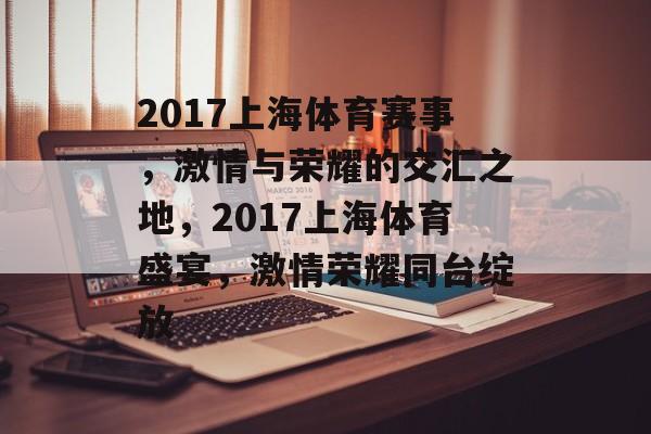 2017上海体育赛事，激情与荣耀的交汇之地，2017上海体育盛宴，激情荣耀同台绽放
