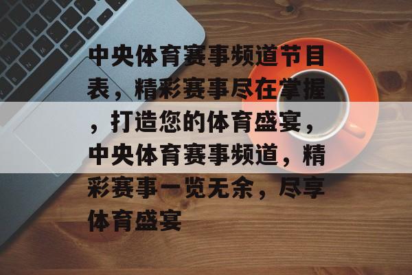 中央体育赛事频道节目表，精彩赛事尽在掌握，打造您的体育盛宴，中央体育赛事频道，精彩赛事一览无余，尽享体育盛宴