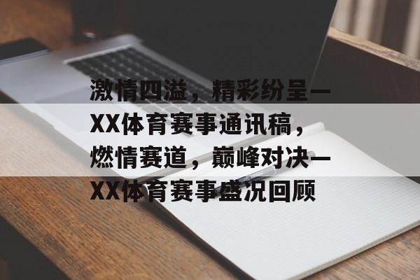 激情四溢，精彩纷呈—XX体育赛事通讯稿，燃情赛道，巅峰对决—XX体育赛事盛况回顾